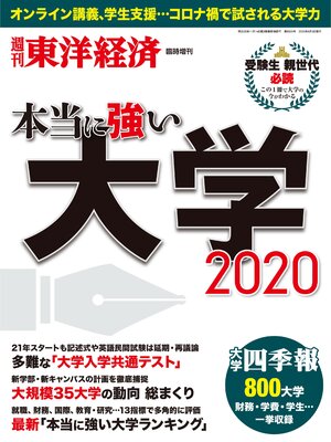 cover image of 本当に強い大学2020
